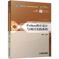 Python程序设计与项目实践教程