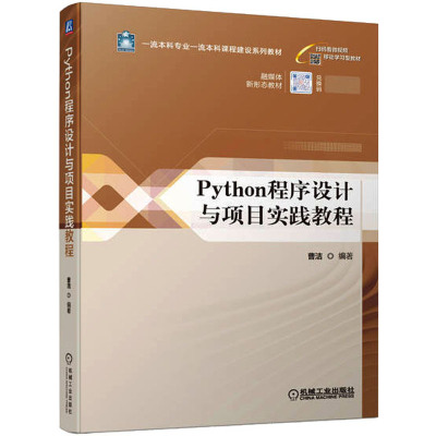 Python程序设计与项目实践教程