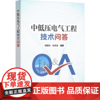 中低压电气工程技术问答 汤继东,朱冬宏 编 建筑/水利(新)专业科技 正版图书籍 中国电力出版社