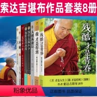 [正版]心灵修养书籍作品集8册套装 残酷才是青春 有求 不离 大圆满前行 做才是得到 不离 漫谈弟子规 有什么舍不得