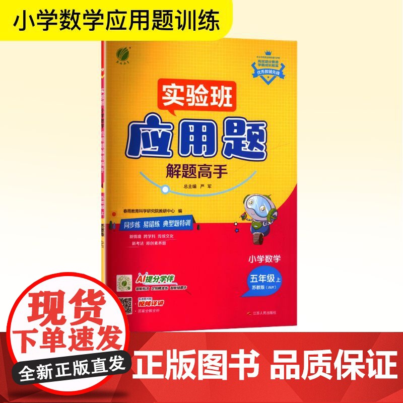 暂AK课标数学5上(苏教版)/小学数学应用题解题高手 严军 编 小学教辅文教 正版图书籍 江苏人民出版社