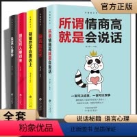 [正版]全5册关键对话书全套樊登读书学习如何高效能沟通所谓情商高就是会说话跟任何人都聊得来回话技术说话心理学书排行