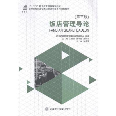 正版新书]饭店管理导论(第3版)新世纪高职高专教材编审委员会组