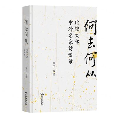[N]何去何从(比较文学中外名家访谈录)(精)-9787100218092