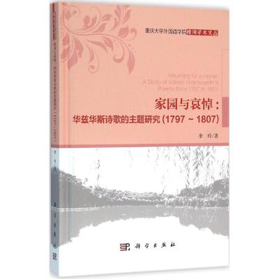 家园和哀悼:华兹华斯诗歌的主题研究:1797-1807
