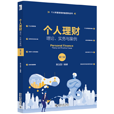 醉染图书个人理财:理论、实务与案例(第二版)9787301313282