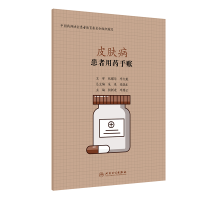 正版新书]患者用药手账 皮肤病杨新建9787117298964