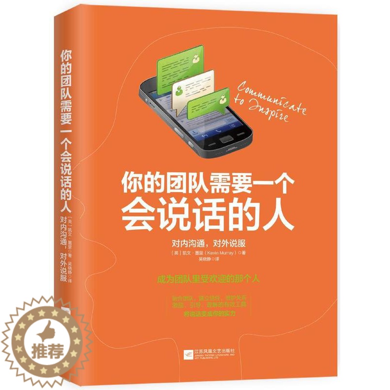 [醉染正版]你的团队需要一个会说话的人:对内沟通,对外说服书凯文·莫里人际关系学通俗读物 管理书籍