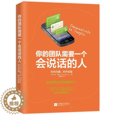 [醉染正版]你的团队需要一个会说话的人:对内沟通,对外说服书凯文·莫里人际关系学通俗读物 管理书籍