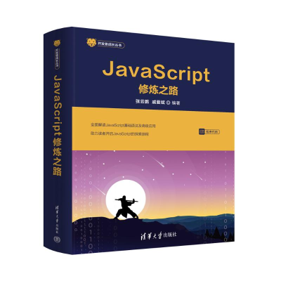 正版新书]JAVASCRIPT修炼之路张云鹏、戚爱斌9787302637905