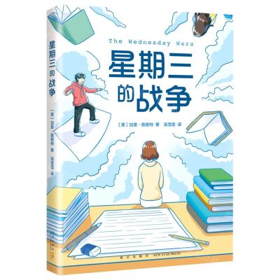 [N]星期三的战争-9787513348508