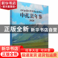 正版 申扎县年鉴(2020) 申扎县地方志编纂委员会编 华龄出版社 97