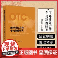 国外非处方药专论制度研究 邱华伟 主编 非处方药品管理研究 国外OTC药品监管制度参考书 中国医药科技出版社978752