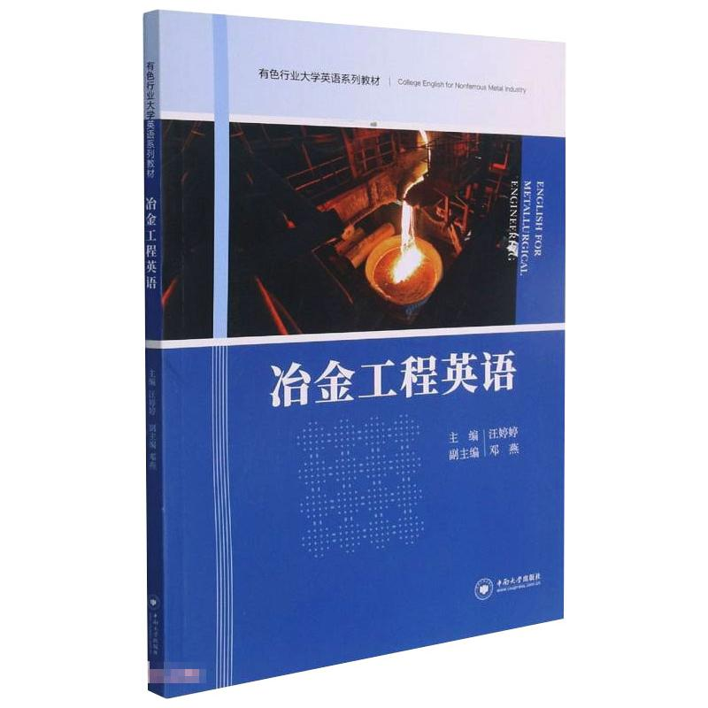 醉染图书冶金工程英语9787548744849