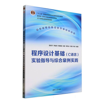 正版新书]程序设计基础(C语言)实验指导与综合案例实践高克宁