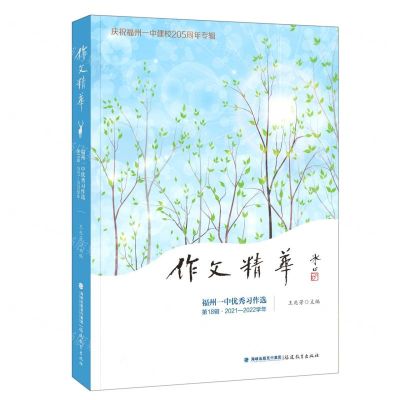 [N]作文精华(福州一中优秀习作选第18辑2021-2022学年)-9787533493165