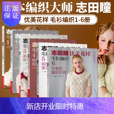 惠典正版志田瞳优美花样毛衫编织套装6册织毛衣教程零基础学钩针编织书毛衣编织书籍大全花样初学者手工毛线钩针