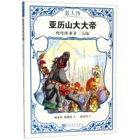 [N]亚历山大大帝(叱咤欧亚非三大陆)/名人传-9787020151035