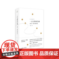 一点五维的巴赫:音乐、科学和历史 马慧元 著 上海三联书店