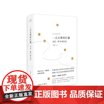 一点五维的巴赫:音乐、科学和历史 马慧元 著 上海三联书店