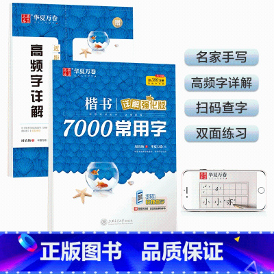 楷书7000常用字 [正版]楷书入门字帖 8册套高效图解版附视频 笔画结构速成控笔成人签字钢笔字帖练字本学生硬笔书法教程