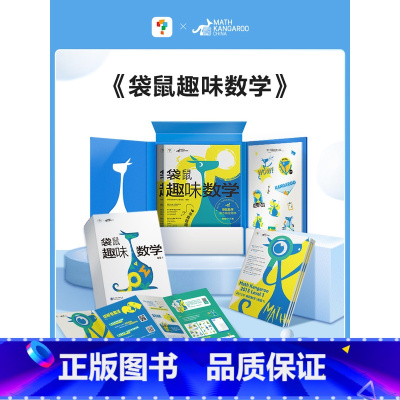 袋鼠趣味数学 等级2(全2册) [正版]袋鼠趣味数学趣味国际中英双语视频讲解1-6年级小学袋鼠数学用书真题集图形计算应用