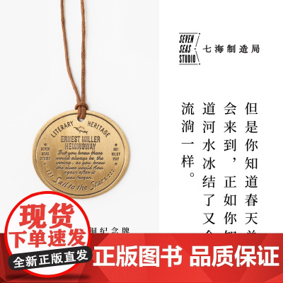 黄铜纪念牌 海明威|流动的盛宴|黄铜挂饰金属书签|生日礼物手帐作家周边纪念品|上海译文出版社七海制造局七海之星