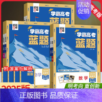数学 高中通用 [正版]2025经纶学霸高考蓝题数学物理化学生物含2024高考真题历年真题模拟训练分类专题专项训练高三练
