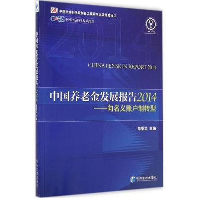 正版新书]中国养老金发展报告 2014郑秉文9787509635230