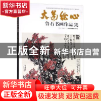 正版 大道绘心:鲁石书画作品集 贾德江 北京工艺美术出版社 97875