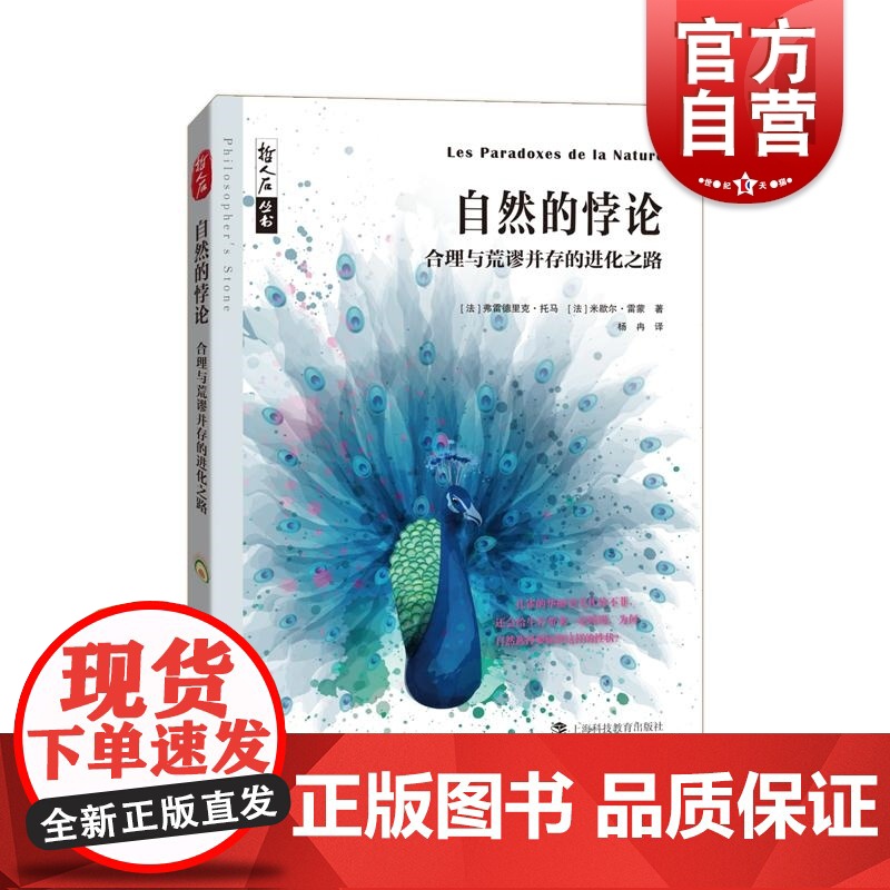 自然的悖论合理与荒谬并存的进化之路 哲人石丛书法国科普图书科学品味奖得主弗雷德里克托马作品上海科技教育出版社
