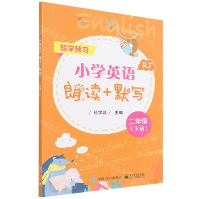 [N]小学英语朗读+默写(2下RJ)-9787121427145