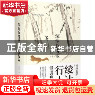 正版 深泥丘奇谈 (日)绫辻行人著 上海人民出版社 9787208131026