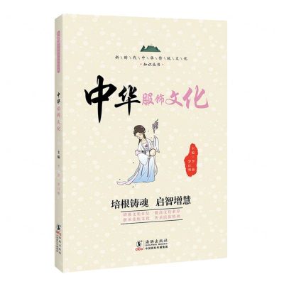 [N]中华服饰文化/新时代中华传统文化知识丛书-9787511060037
