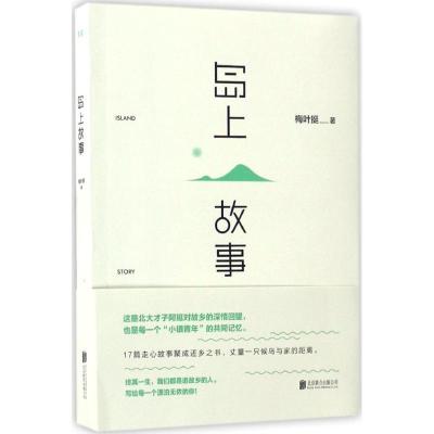 正版新书]岛上故事梅叶挺 著 著作9787550295568