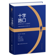 醉染图书十字路口--变革时代的个人心理调适9787510880735