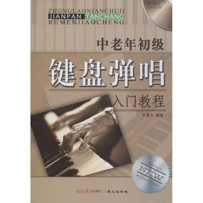 [M]中老年初级键盘弹唱入门教程-9787547707234
