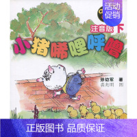 [正版]全新 aoe名著 小猪唏哩呼噜 注音版 下 孙幼军 著 裘兆明 图 儿童文学 注音读物 春风文艺出版社