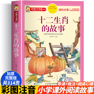 [M]十二生肖的故事 彩色注音版-9787227073178