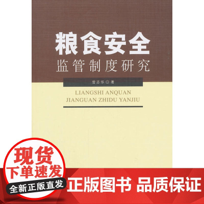粮食安全监管制度研究