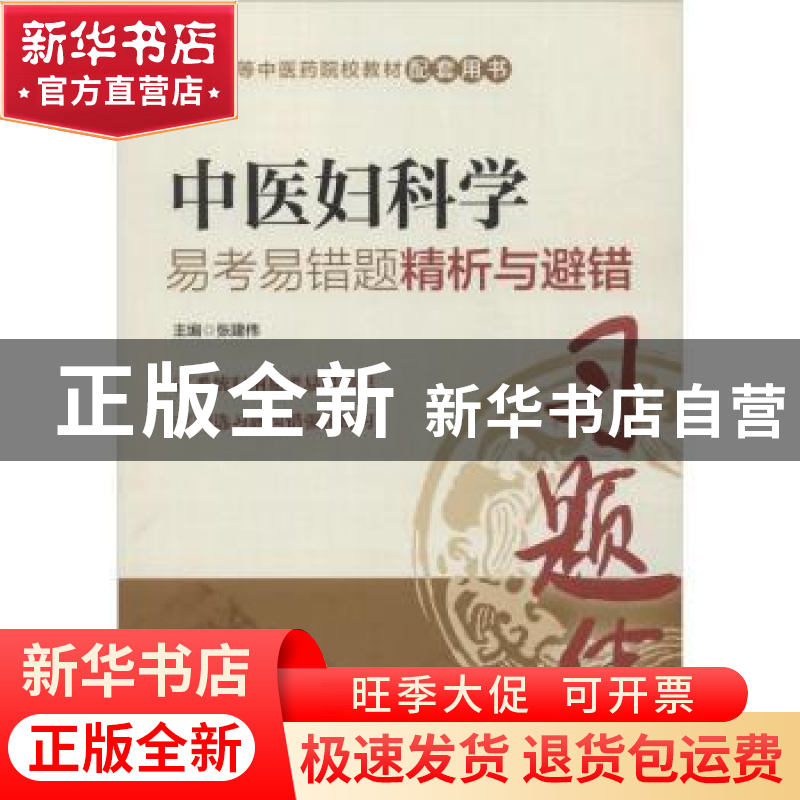 正版 中医妇科学易考易错题精析与避错 张建伟主编 中国医药科技