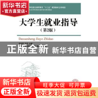 正版 大学生就业指导 孟延军,王兵 人民邮电出版社 9787115362087