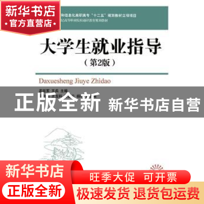 正版 大学生就业指导 孟延军,王兵 人民邮电出版社 9787115362087