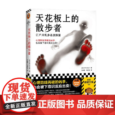 天花板上的散步者 江户川乱步 著 小说