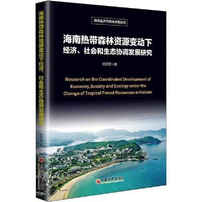 正版新书]海南热带森林资源变动下经济、社会和生态协调发展研究