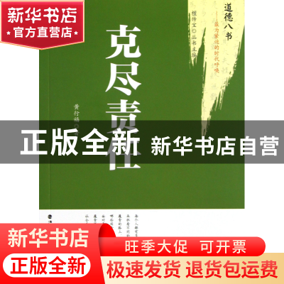 正版 克尽责任/道德八书 黄行福|主编:檀传宝 福建教育 978753345