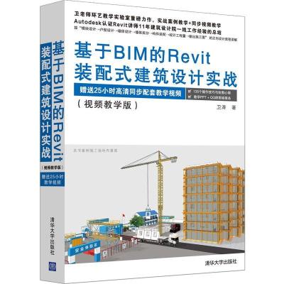 正版新书]基于BIM的Revit装配式建筑设计实战(视频教学版)卫涛97