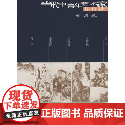 当代中国青年艺术家佳作选(第二辑)甘肃卷