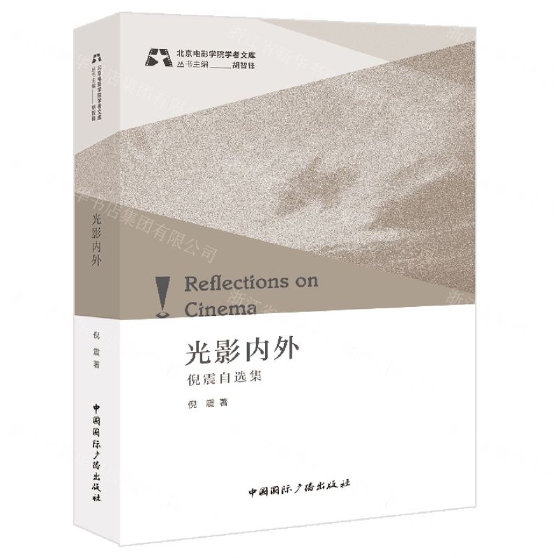 [N]光影内外(倪震自选集)/北京电影学院学者文库-9787507853247