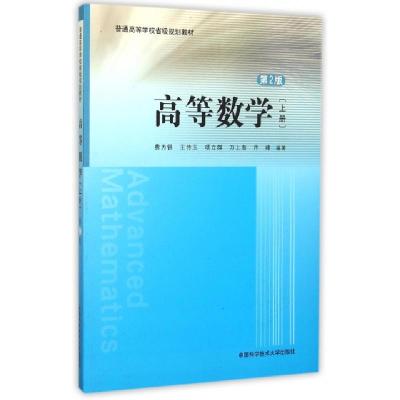 正版新书]高等数学(上第2版普通高等学校省级规划教材)费为银//